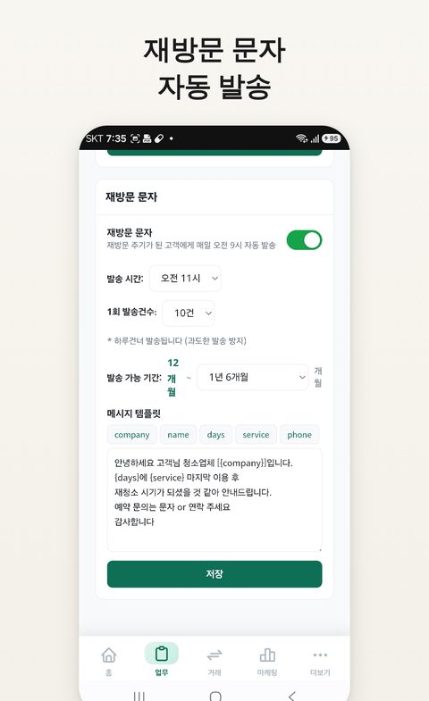 재방문 자동 문자